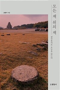 모든 책 위의 책 :삼국유사로 오늘을 읽는다 