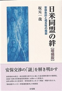 日米同盟の絆 : 安保条約と相互性の模索 / 増補版