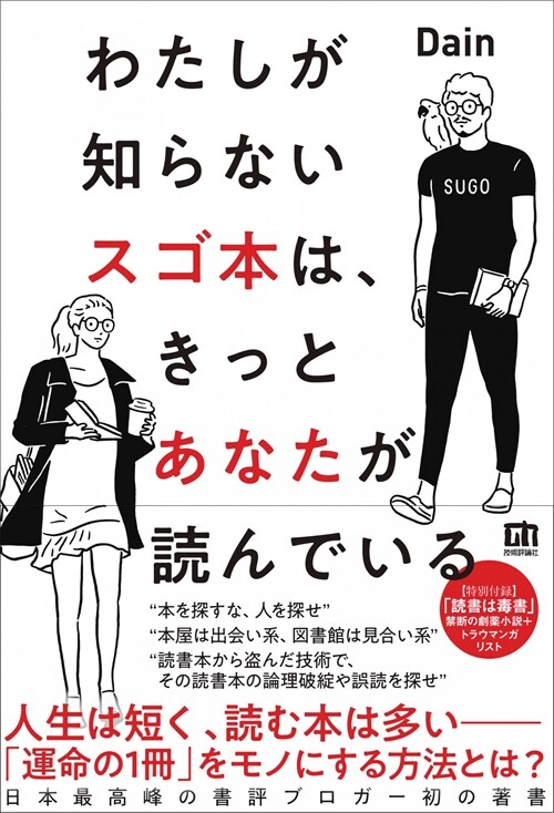 わたしが知らないスゴ本は、きっとあなたが讀んでいる