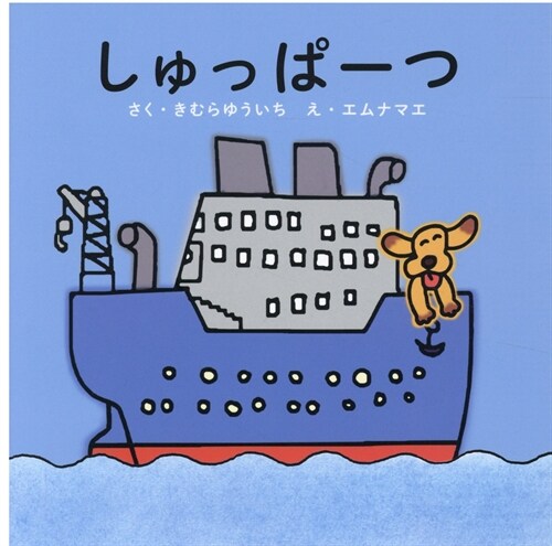 しゅっぱ-つ