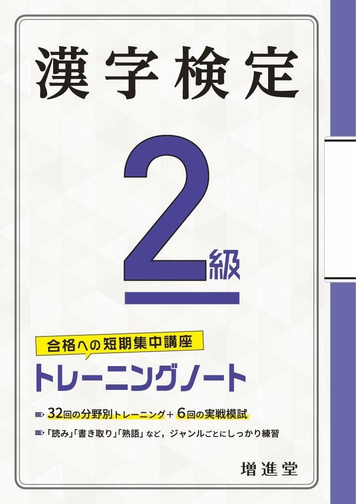 漢字檢定トレ-ニングノ-ト2級