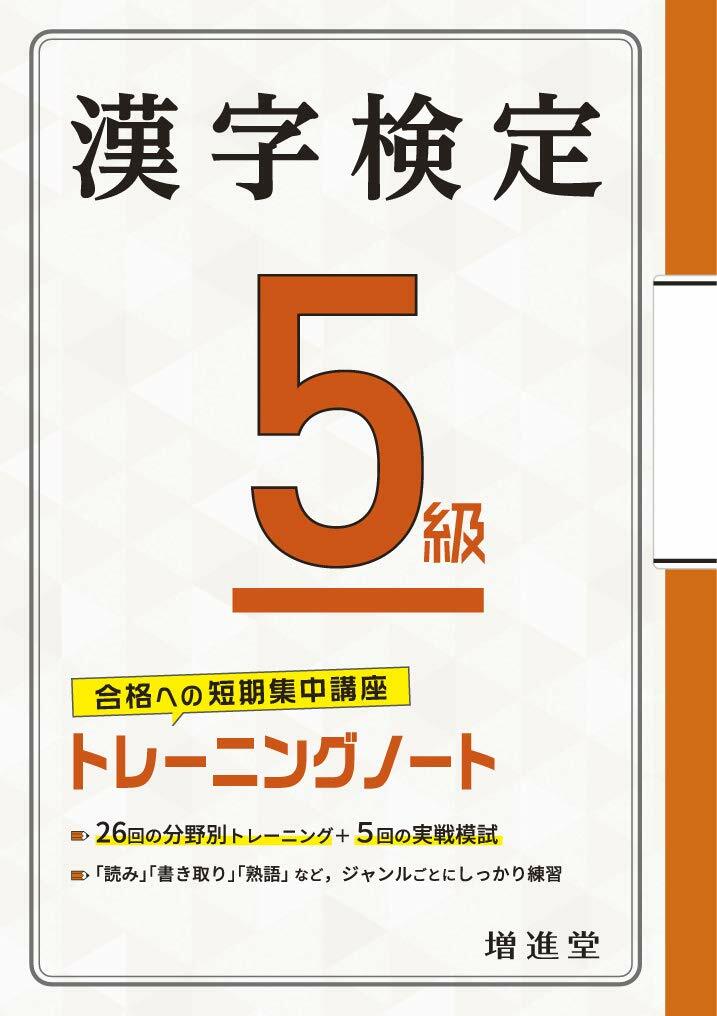 漢字檢定トレ-ニングノ-ト5級