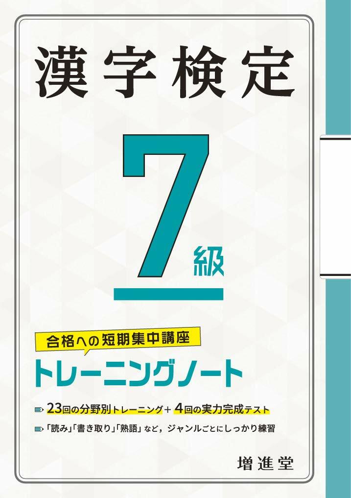 漢字檢定トレ-ニングノ-ト7級