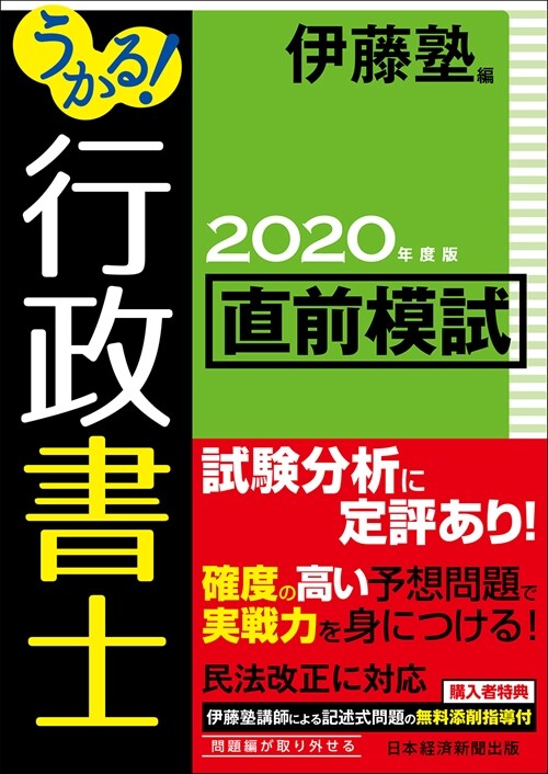 うかる!行政書士直前模試 (2020)