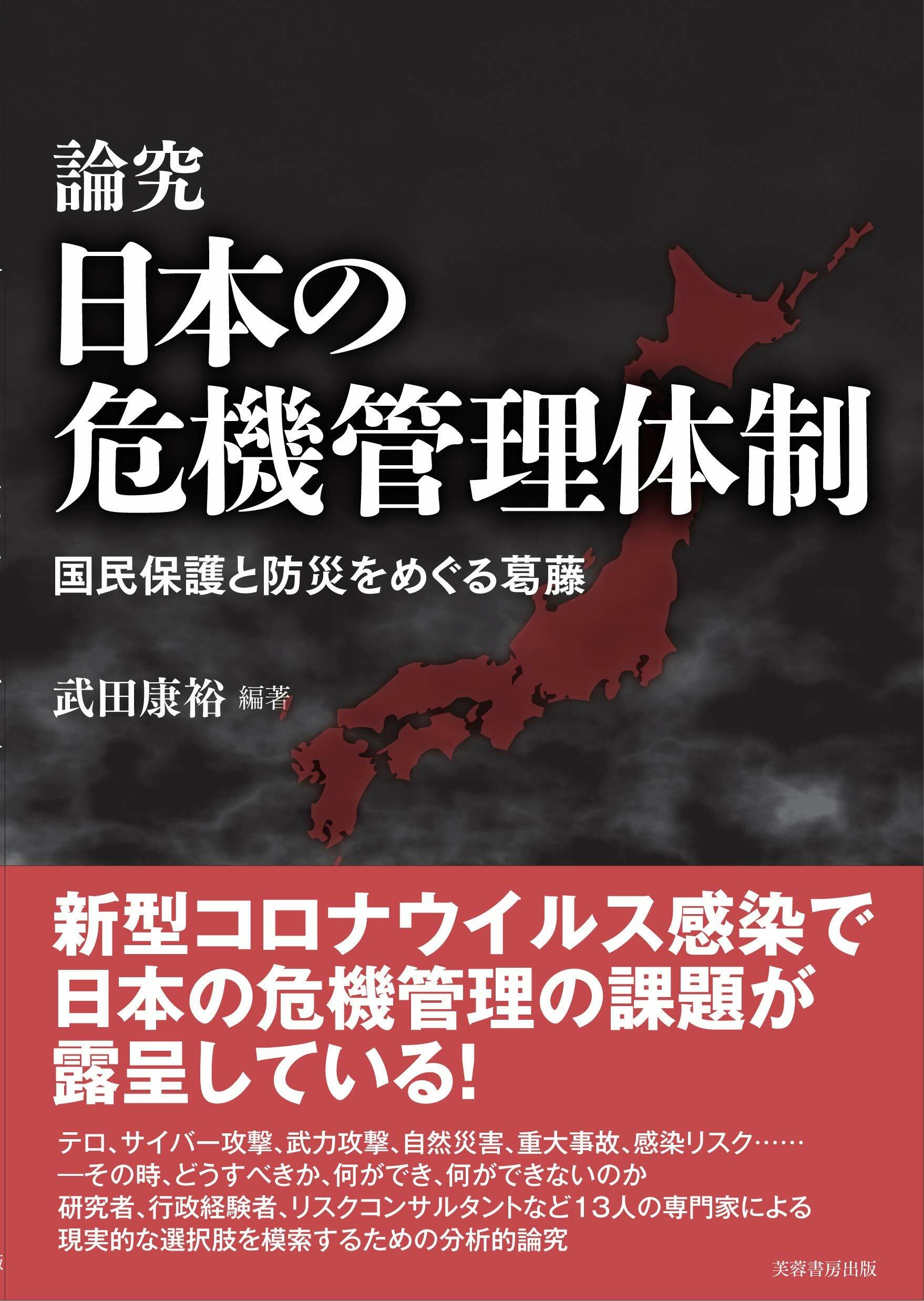 論究日本の危機管理體制