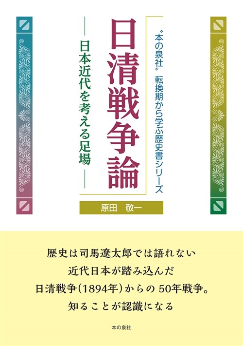 日淸戰爭論 日本近代を考える足場