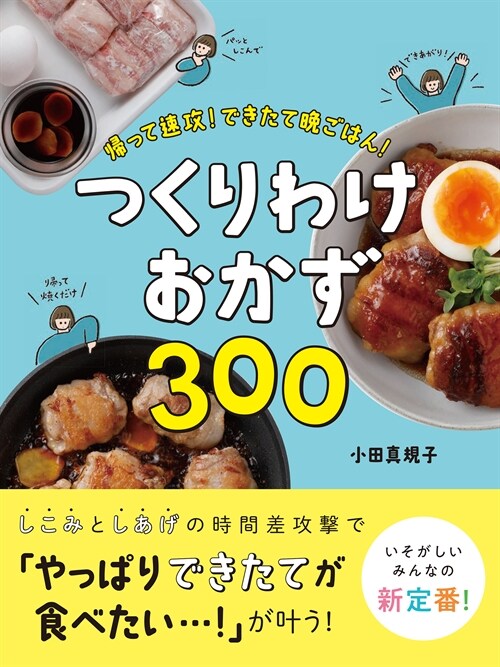 つくりわけおかず300