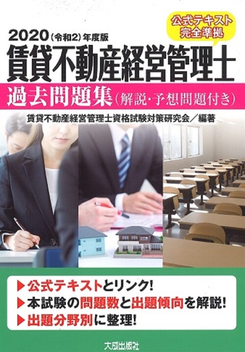 賃貸不動産經營管理士過去問題集 (2020)