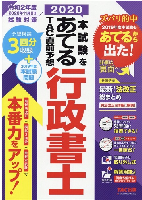 本試驗をあてるTAC直前予想行政書士 (2020)