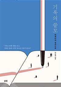 기록의 쓸모 :마케터의 영감노트 