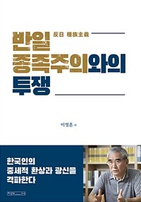 반일 종족주의와의 투쟁 