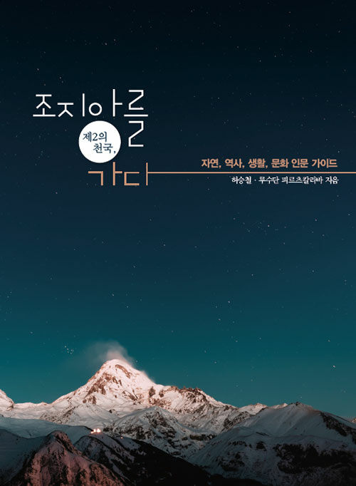 제2의 천국, 조지아를 가다