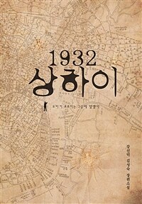 1932 상하이 :강신덕 김성숙 장편소설 