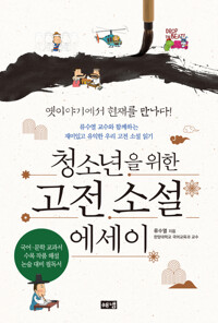 청소년을 위한 고전 소설 에세이 : 류수열 교수와 함께하는 재미있고 유익한 우리 고전 소설 읽기 커버