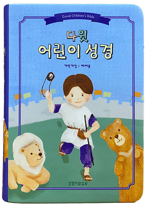 [파랑] 다윗 어린이성경 개역개정 예배용 - 소(小).단본.색인.주석