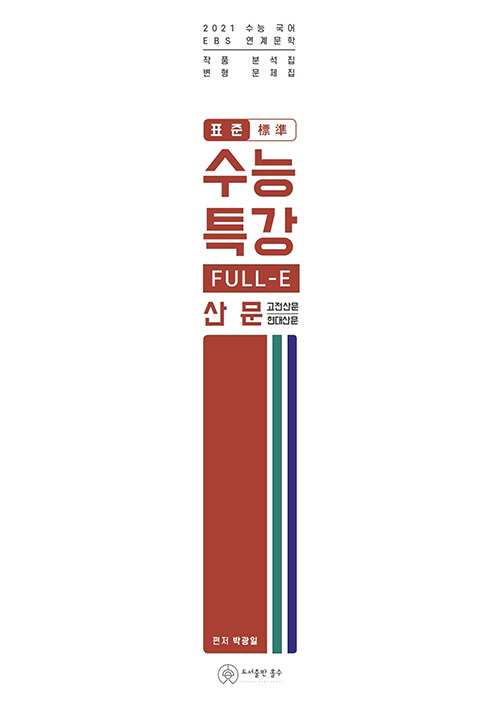 [중고] 2021 표준 수능특강 FULL-E 산문
