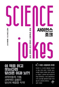 사이언스 조크 =과학 덕후들의 신묘한 지적 웃음의 세계 /Science jokes 