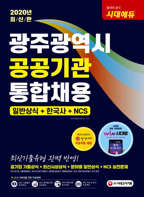 2020 광주광역시 공공기관 통합채용 일반상식 + 한국사 + NCS