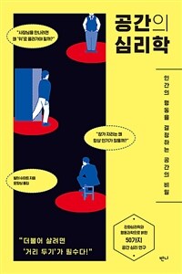 공간의 심리학 :인간의 행동을 결정하는 공간의 비밀 