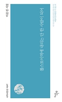 톨스토이역에 내리는 단 한 사람이 되어 : 이운진 시집 표지이미지