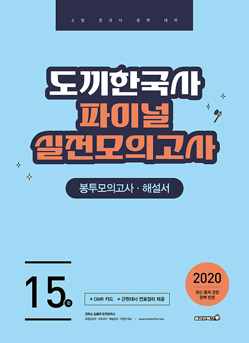 2020 도끼한국사 파이널 소방 실전봉투모의고사