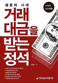 (생존의 시대) 거래대금을 받는 정석