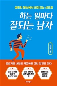 하는 일마다 잘되는 남자 :생존의 본능에서 의미있는 삶으로 