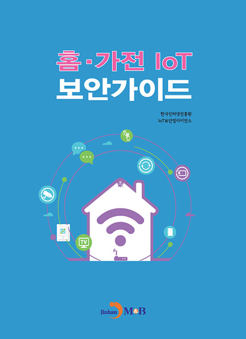 홈.가전 IoT 보안 가이드