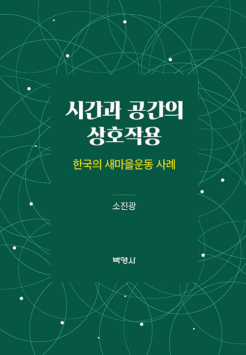 [중고] 시간과 공간의 상호작용