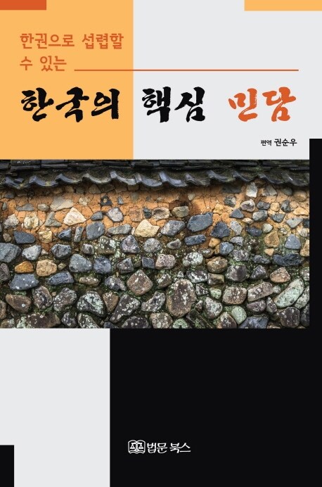 한권으로 섭렵할 수 있는 한국의 핵심 민담