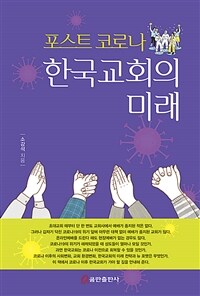 한국교회의 미래 :포스트 코로나 