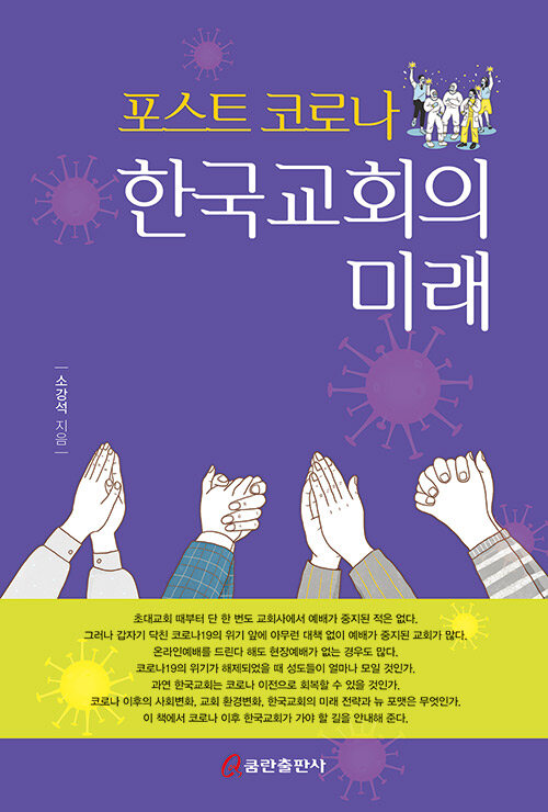 [중고] 포스트 코로나 한국교회의 미래