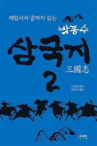 (재밌어서 끝까지 읽는) 박종수 삼국지 