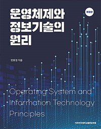 운영체제와 정보기술의 원리 =Operating system and information technology principles 