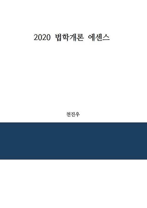 2020 법학개론 에센스