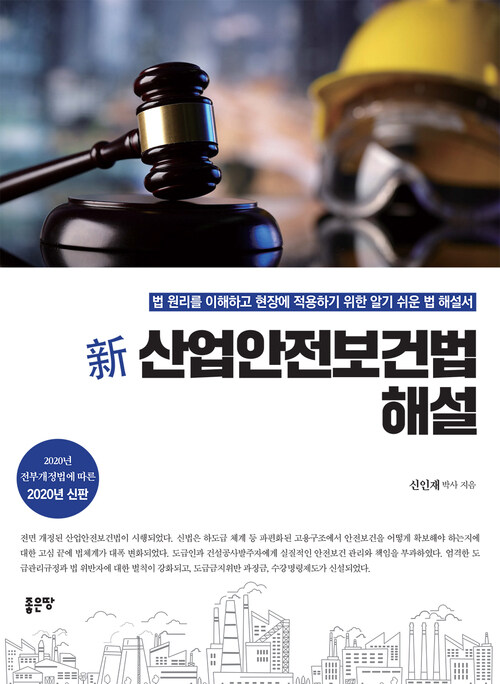 新 산업안전보건법 해설