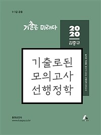 2020 김중규 기출로된 모의고사 선행정학 - 9.7급 공용