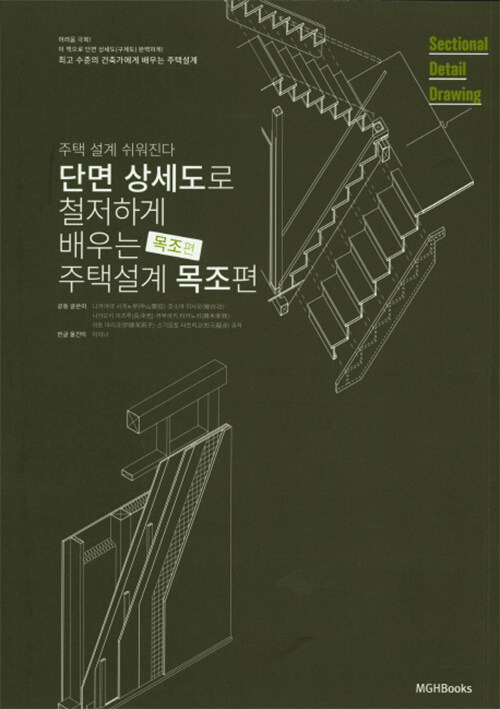 단면상세도로 철저하게 배우는 주택설계: 목조편