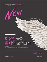 (New) 이유진 국어 화제의 모의고사 :모의고사 12회 