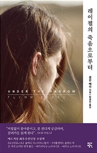 레이첼의 죽음으로부터: [E-book]