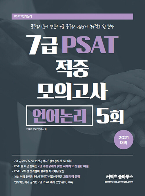 [중고] 2021 7급 PSAT 적중모의고사 언어논리 5회