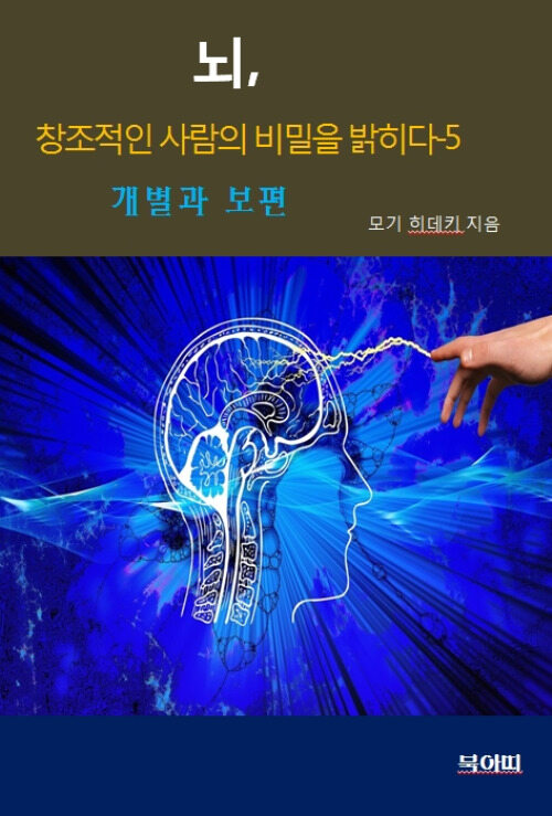 뇌, 창조적인 사람의 비밀을 밝히다 5