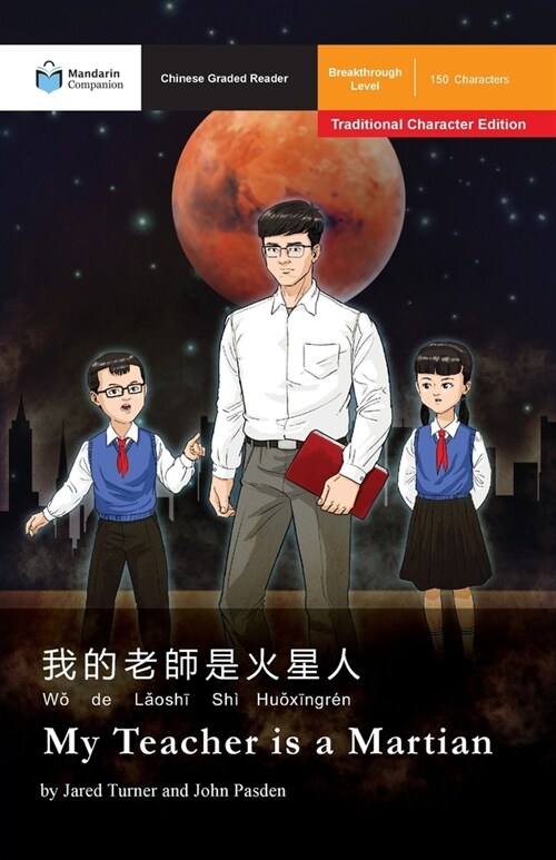 My Teacher is a Martian: Mandarin Companion Graded Readers Breakthrough Level, Traditional Chinese Edition (Paperback)