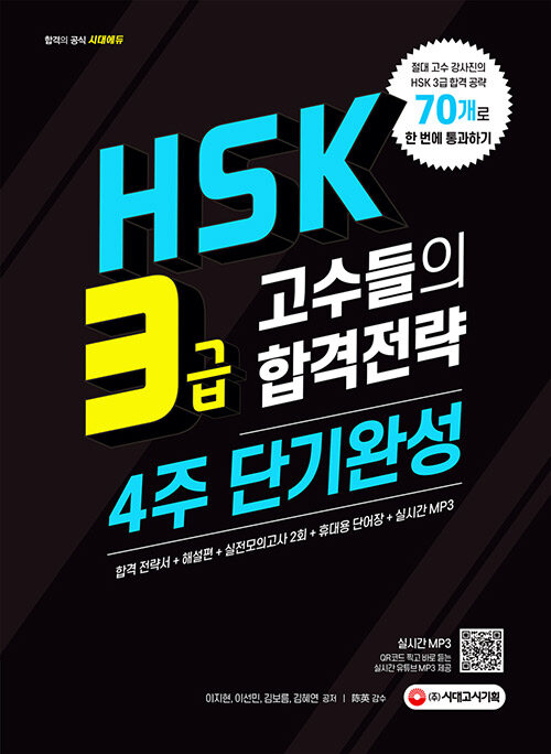 HSK 3급 고수들의 합격공략 4주 단기완성
