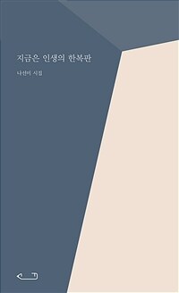 지금은 인생의 한복판 :나선미 시집 