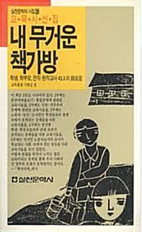 [중고] 내 무거운 책가방- 교육시선집 (실천문학의 시집 39) (1987 초판) 이문구 엮음