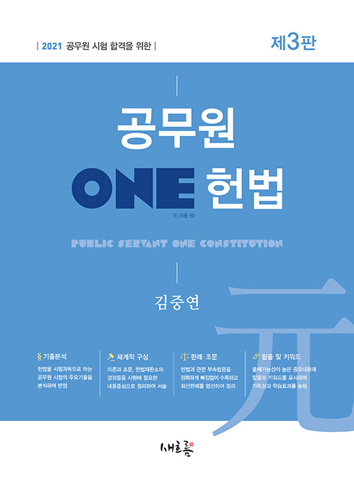 2021 공무원 ONE 헌법