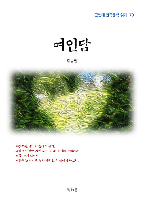 김동인 여인담