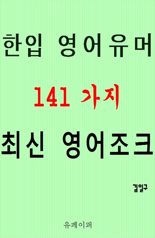 한입 영어유머 141가지 최신 영어조크