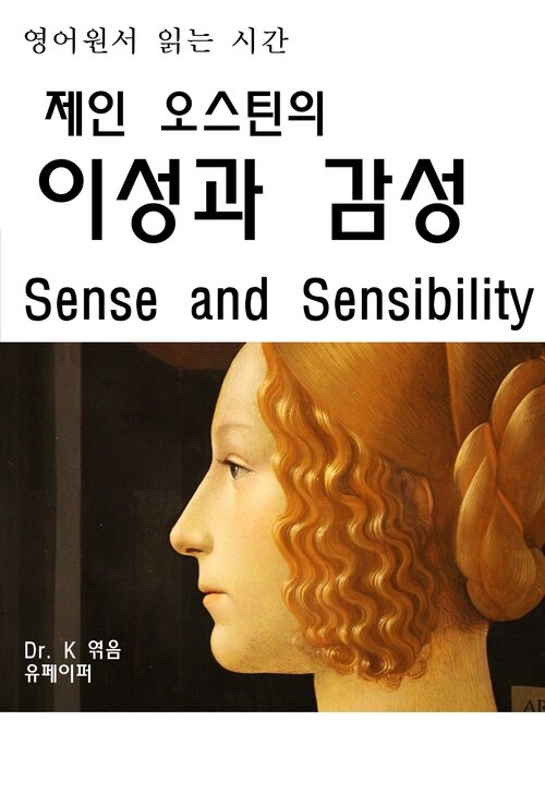 영어원서 읽는 시간 제인오스틴의 이성과감성 Sense and Sens